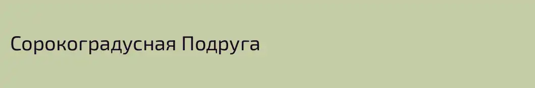 Сорокоградусная Подруга